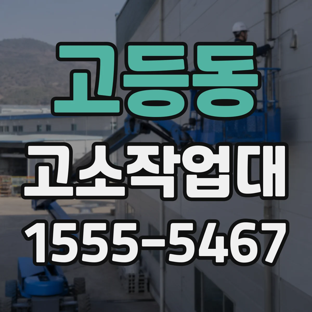 고등동 고소작업대