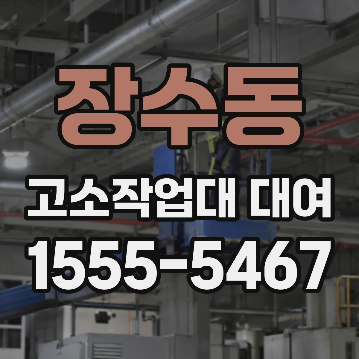 장수동 고소작업대 대여