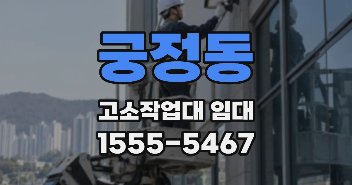 궁정동 고소작업대 임대