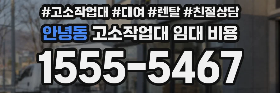 안녕동 고소작업대 임대 비용