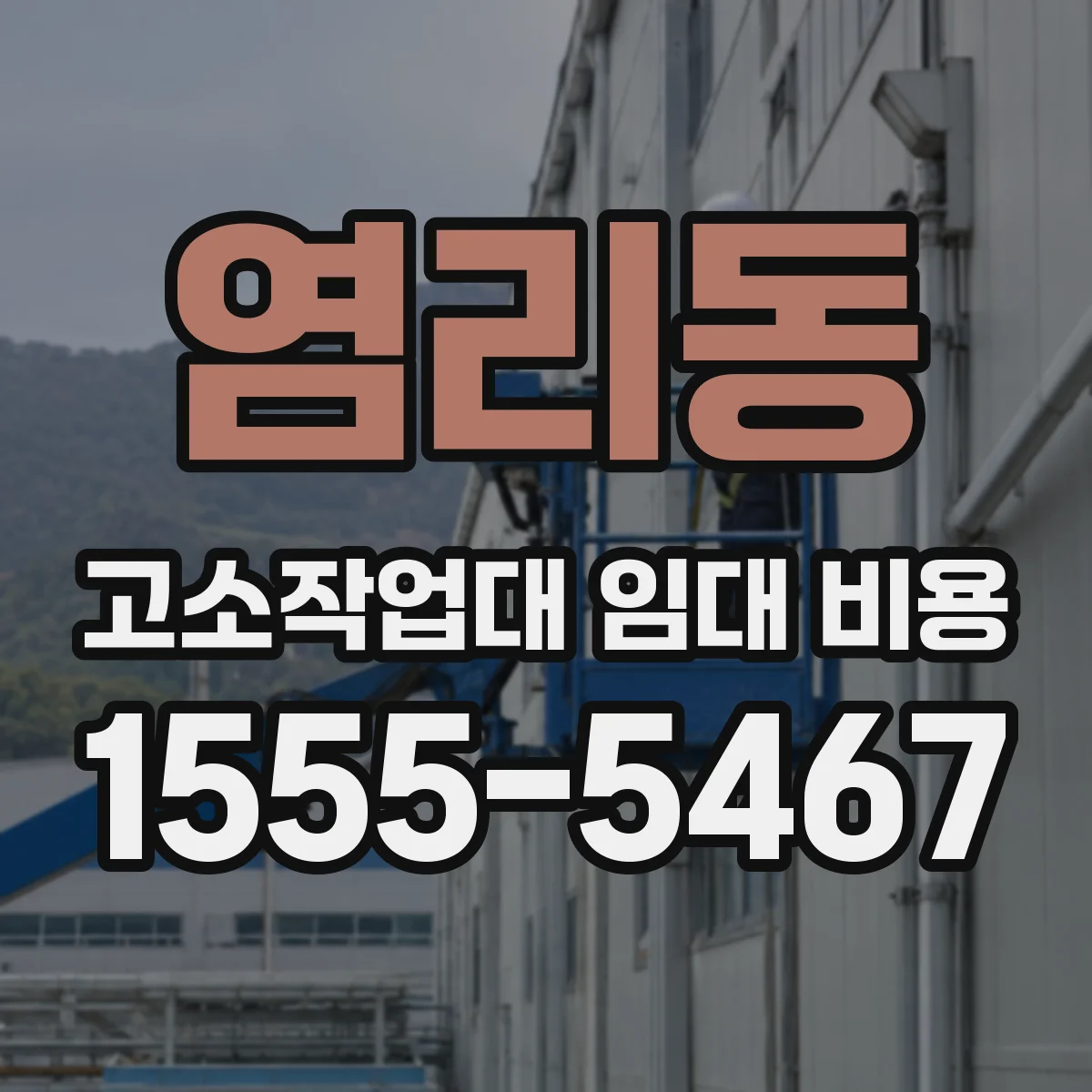 염리동 고소작업대 임대 비용