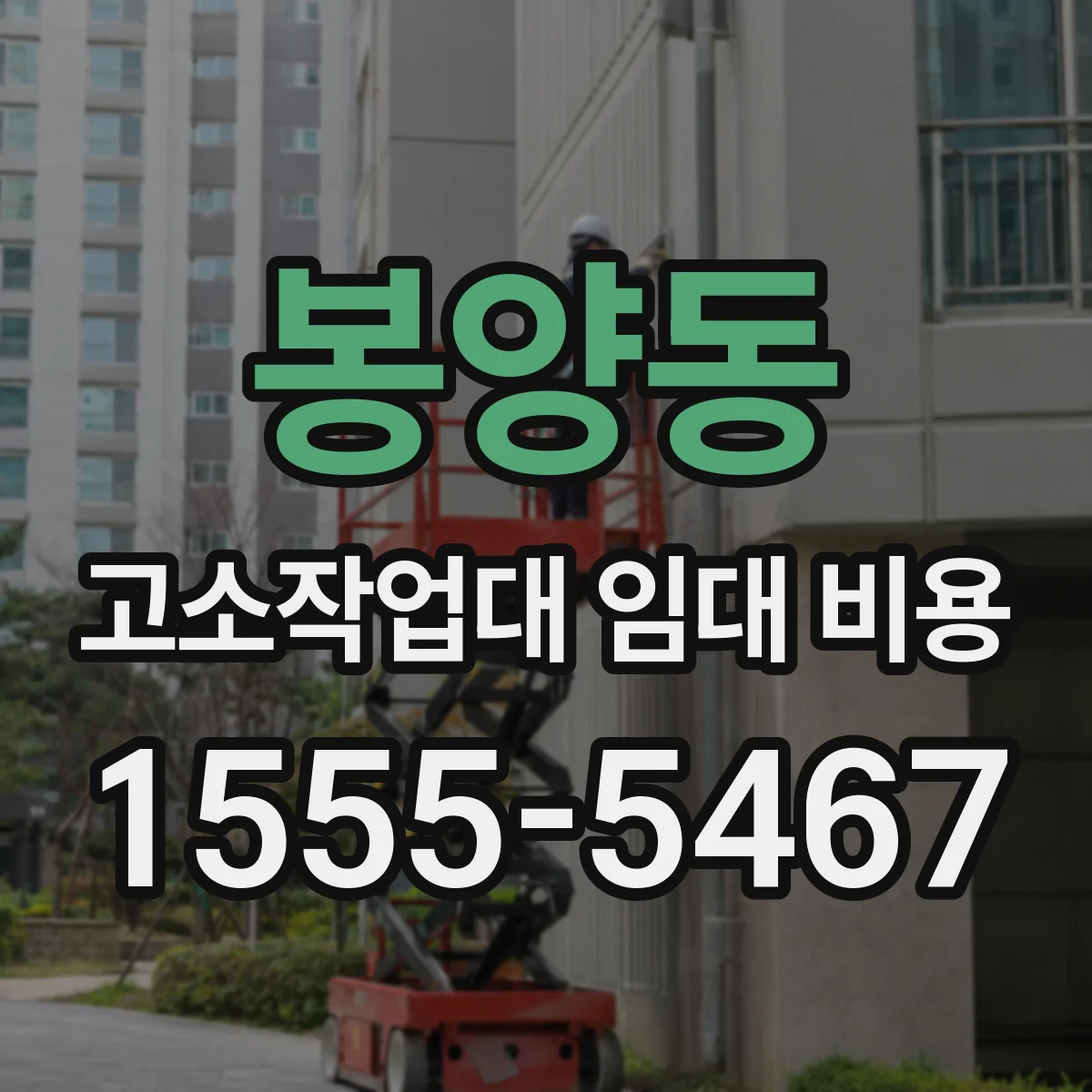 봉양동 고소작업대 임대 비용
