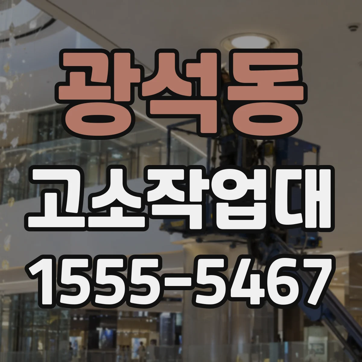 광석동 고소작업대