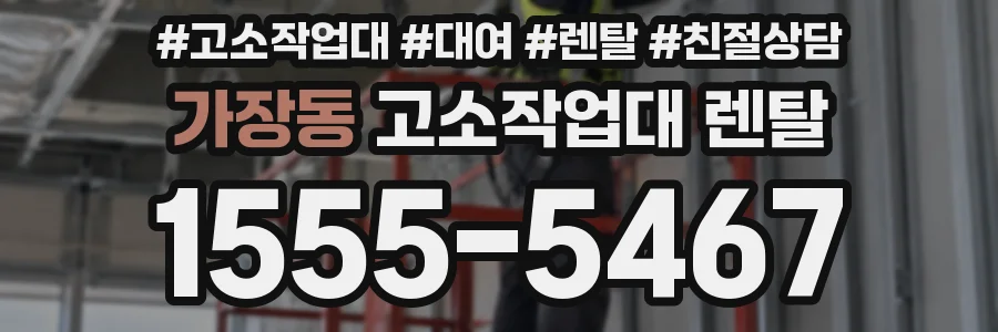 가장동 고소작업대 렌탈