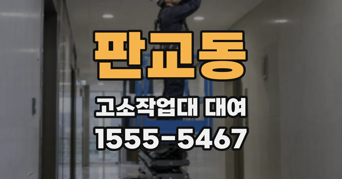 판교동 고소작업대 대여