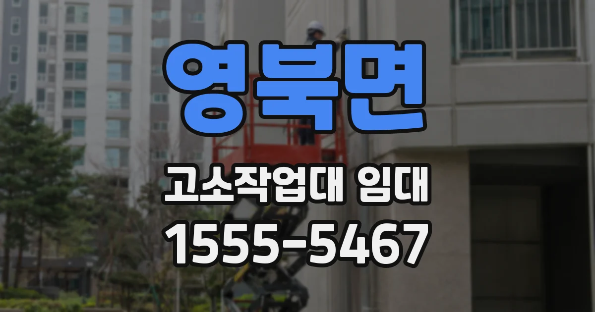 영북면 고소작업대 임대