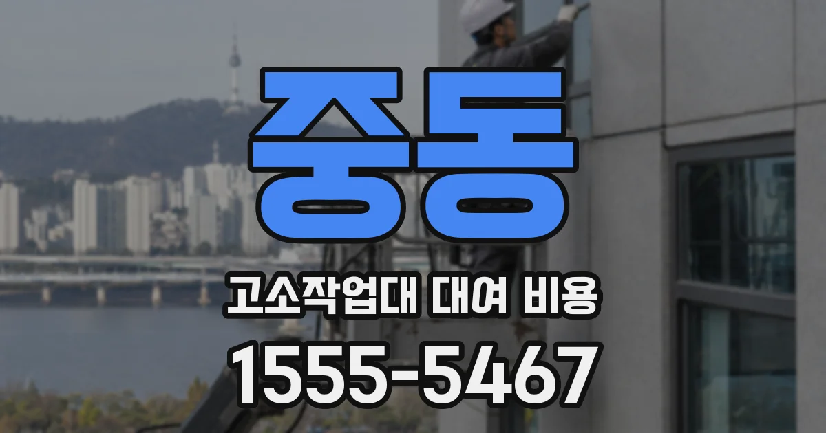 중동 고소작업대 대여 비용