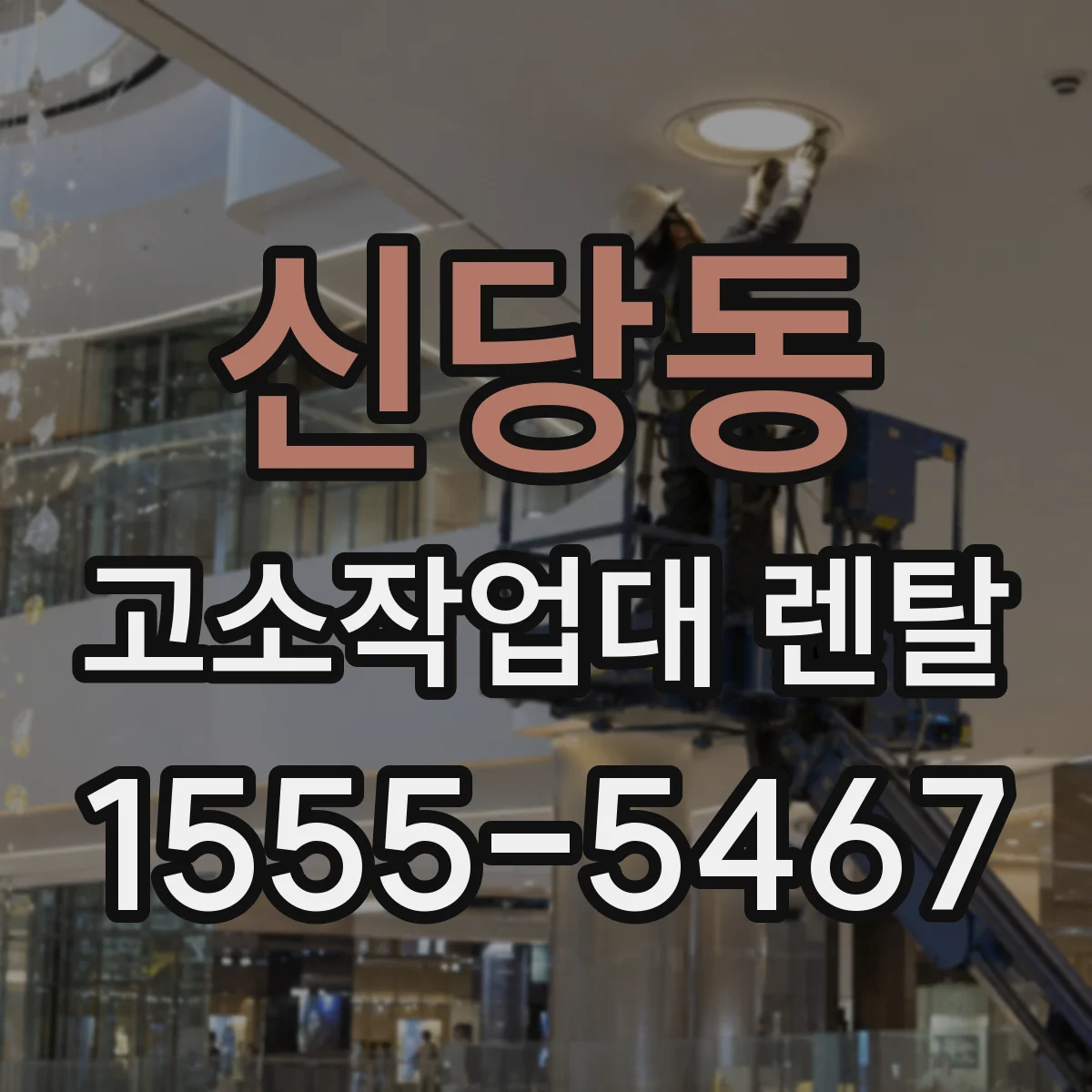 신당동 고소작업대 렌탈