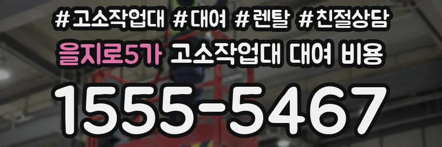 을지로5가 고소작업대 대여 비용
