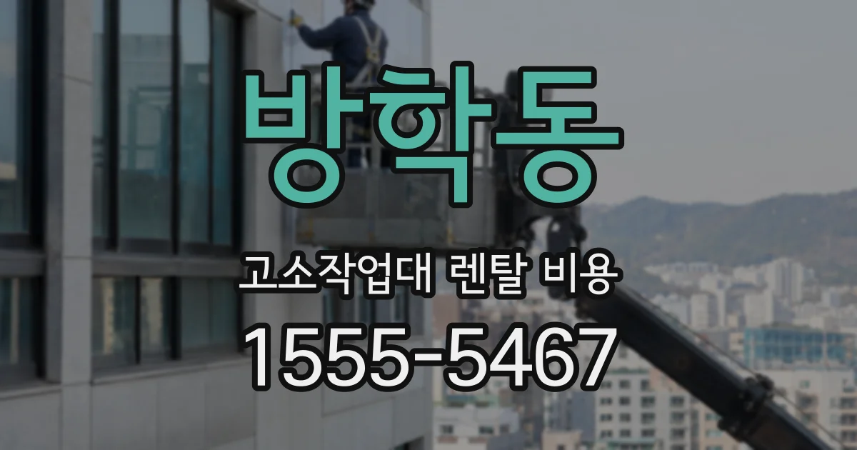 방학동 고소작업대 렌탈 비용
