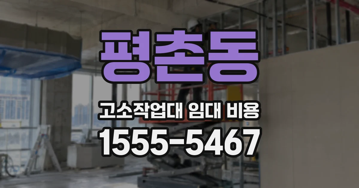 평촌동 고소작업대 임대 비용