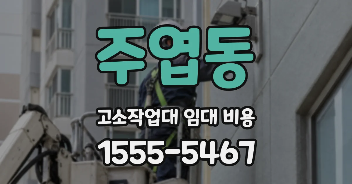 주엽동 고소작업대 임대 비용