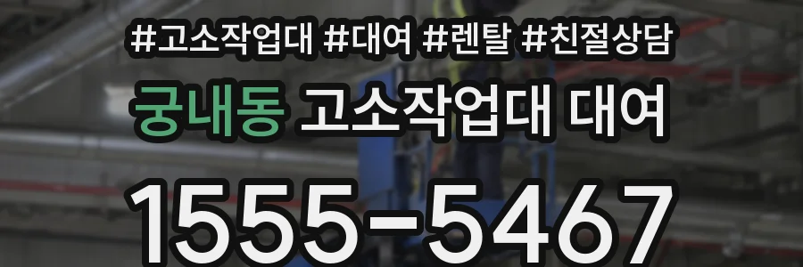 궁내동 고소작업대 대여