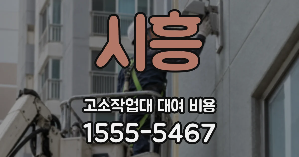 시흥 고소작업대 대여 비용