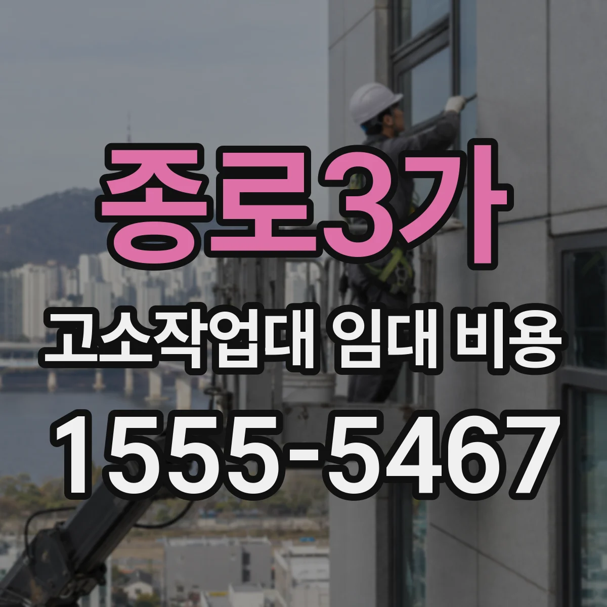 종로3가 고소작업대 임대 비용