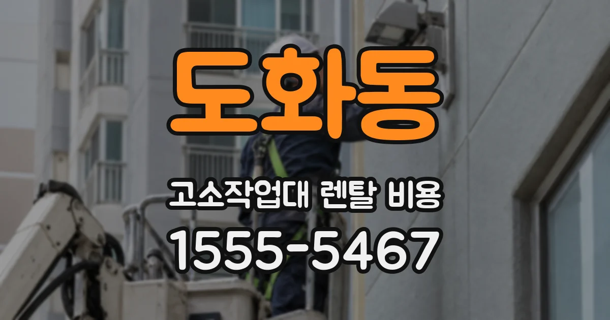 도화동 고소작업대 렌탈 비용