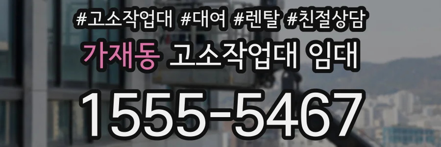 가재동 고소작업대 임대