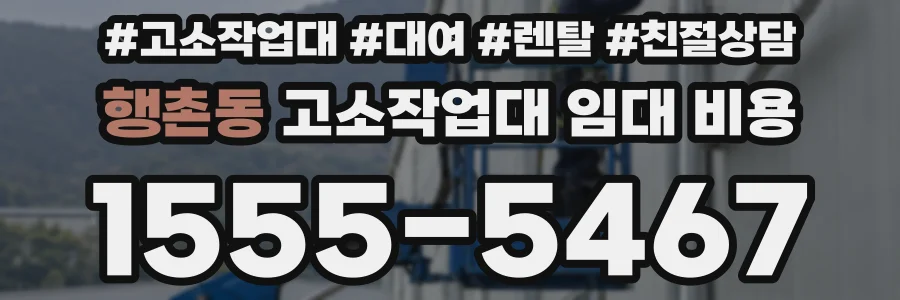 행촌동 고소작업대 임대 비용