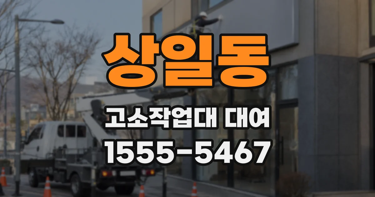 상일동 고소작업대 대여