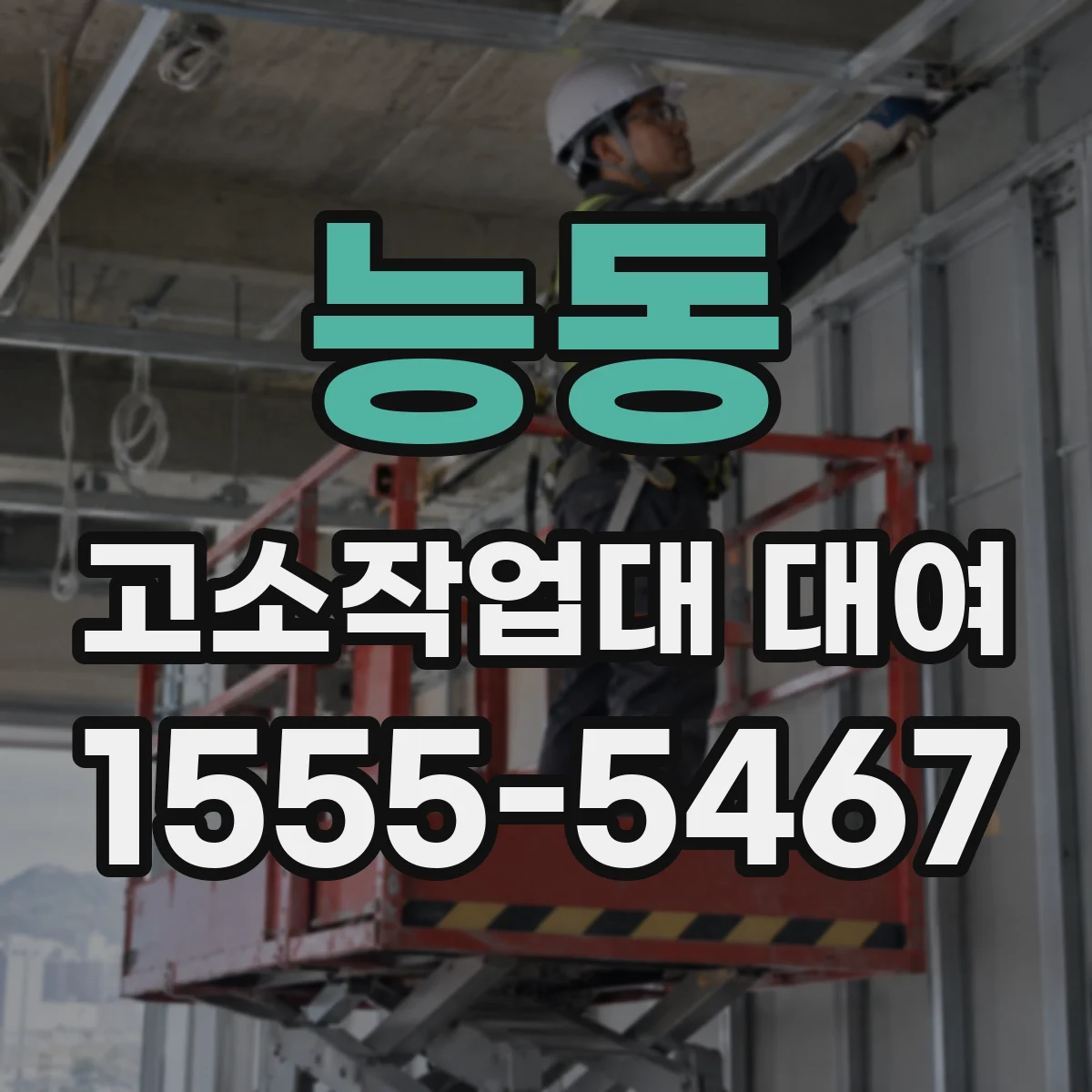 능동 고소작업대 대여