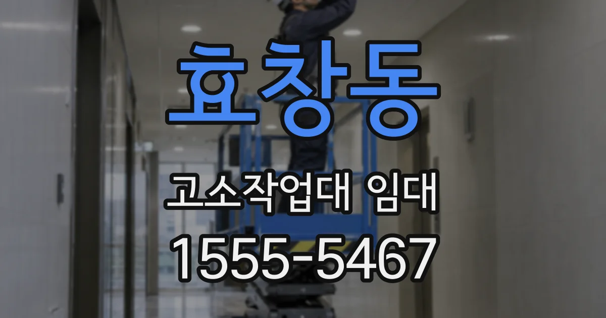 효창동 고소작업대 임대