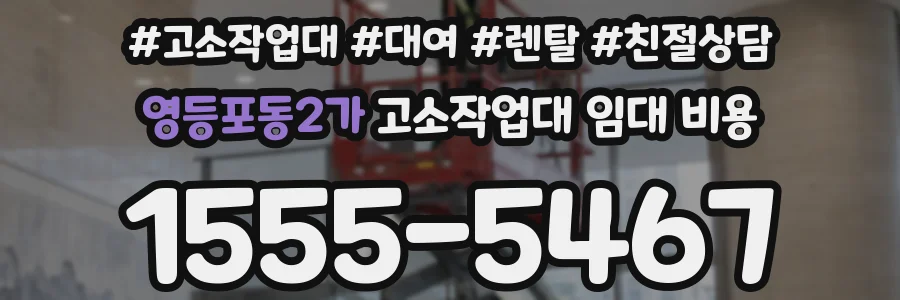영등포동2가 고소작업대 임대 비용