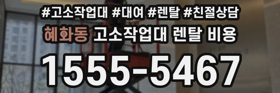 혜화동 고소작업대 렌탈 비용