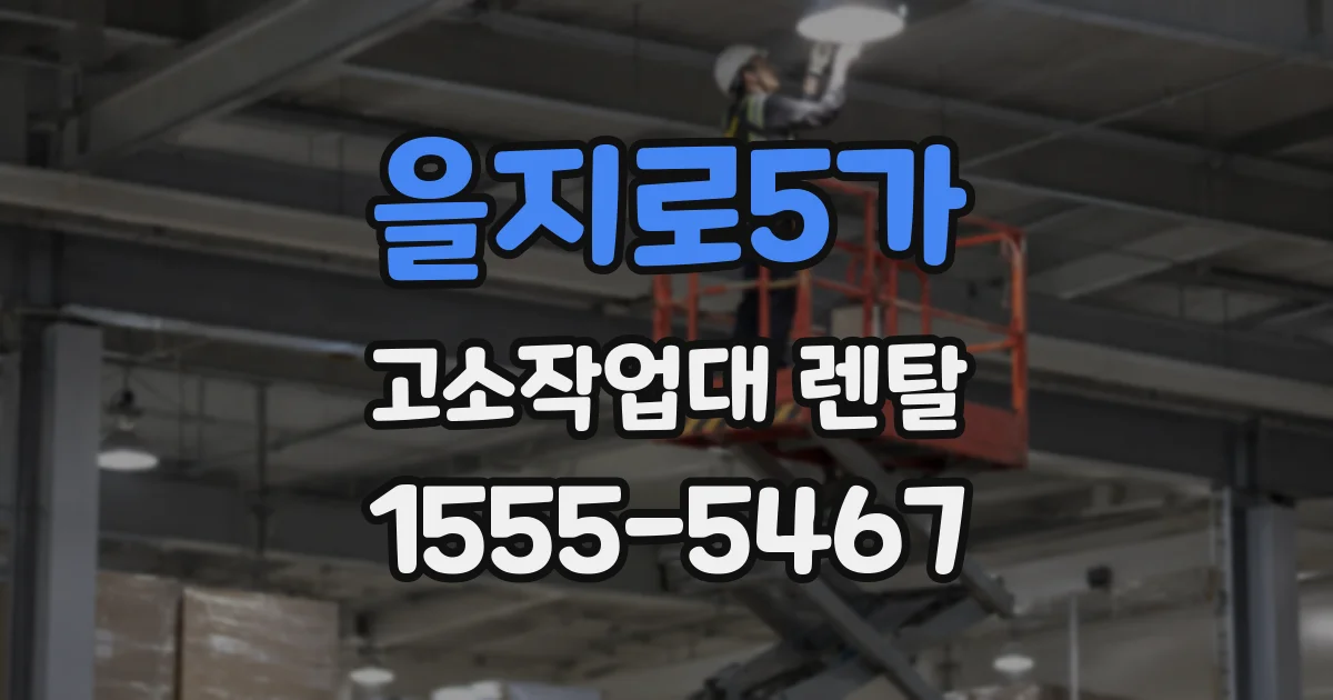 을지로5가 고소작업대 렌탈