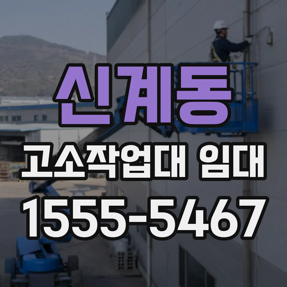 신계동 고소작업대 임대