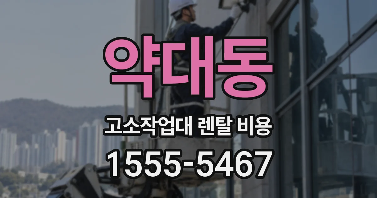 약대동 고소작업대 렌탈 비용