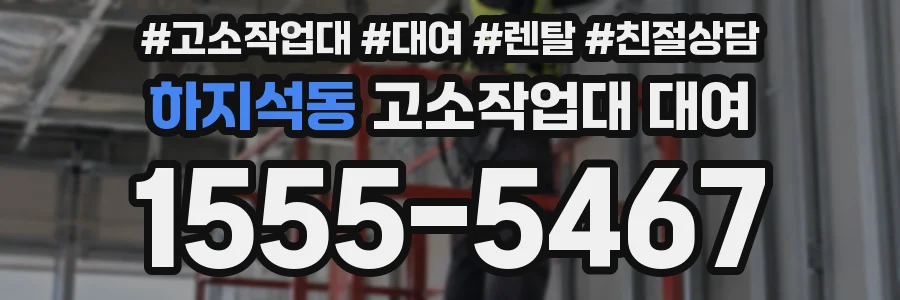 하지석동 고소작업대 대여