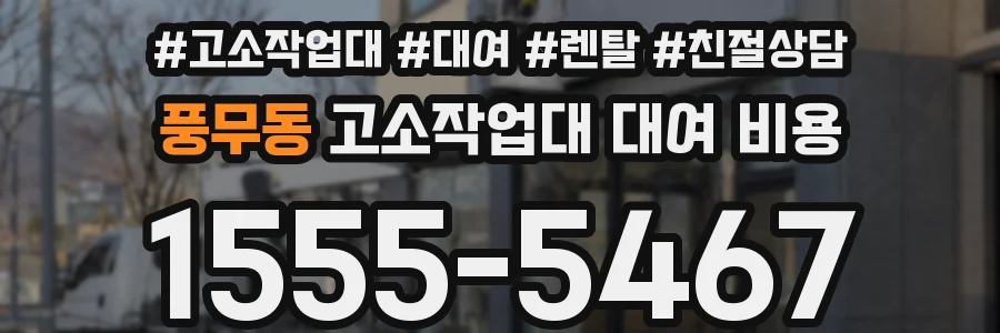 풍무동 고소작업대 대여 비용