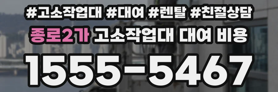 종로2가 고소작업대 대여 비용