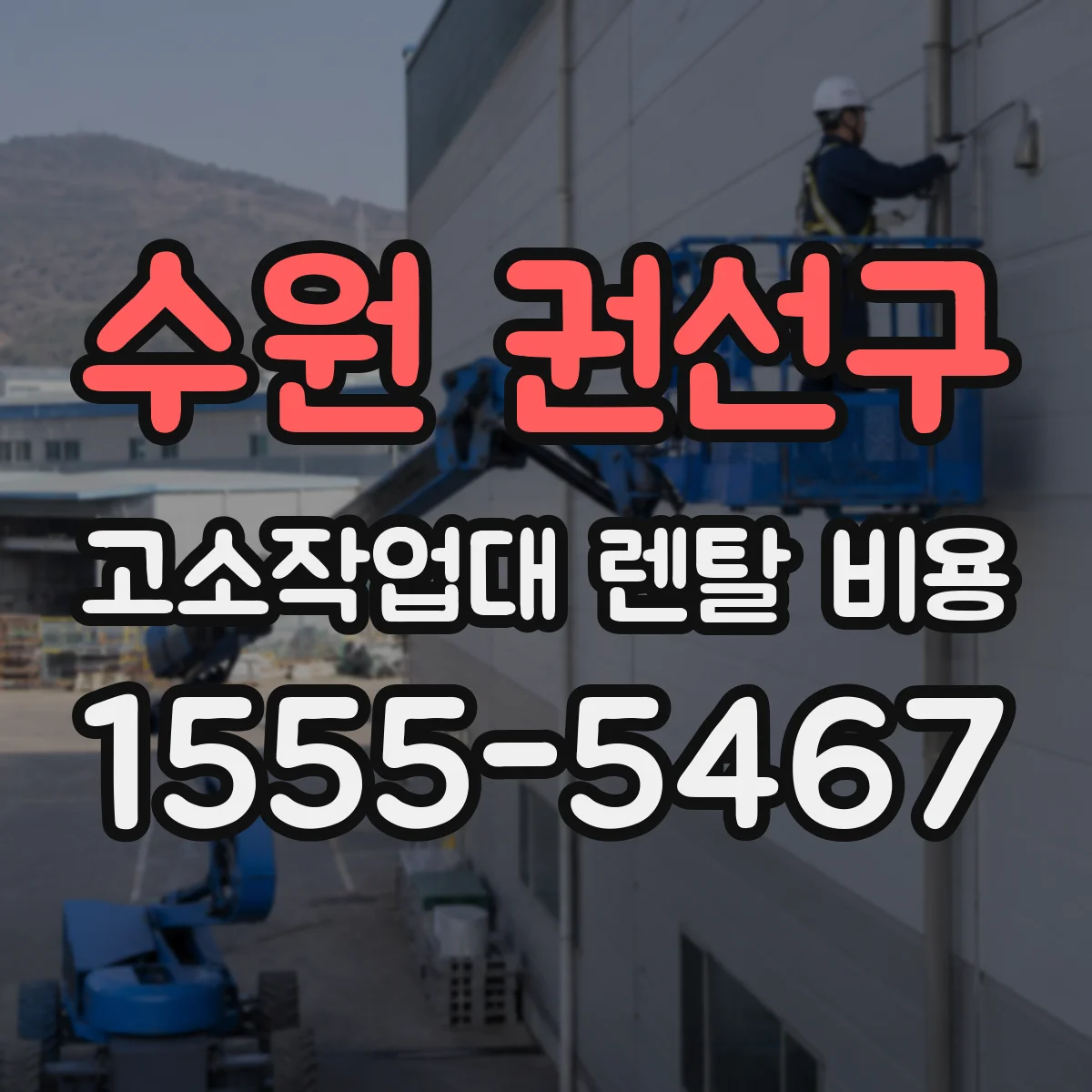 수원 권선구 고소작업대 렌탈 비용