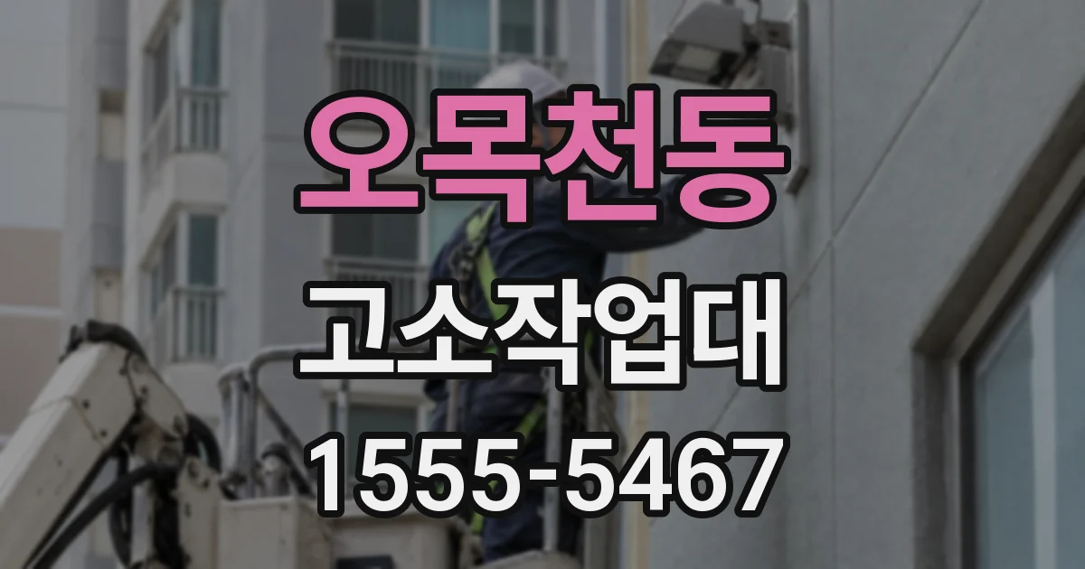 오목천동 고소작업대