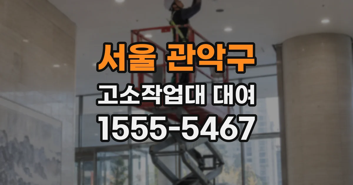 서울 관악구 고소작업대 대여