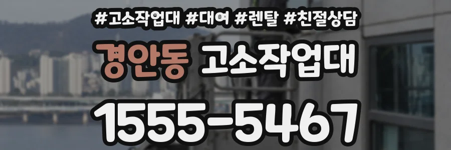 경안동 고소작업대