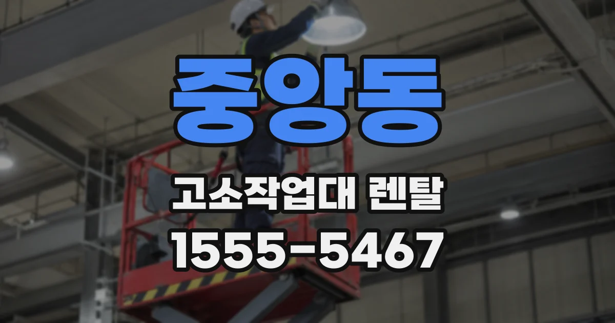 중앙동 고소작업대 렌탈