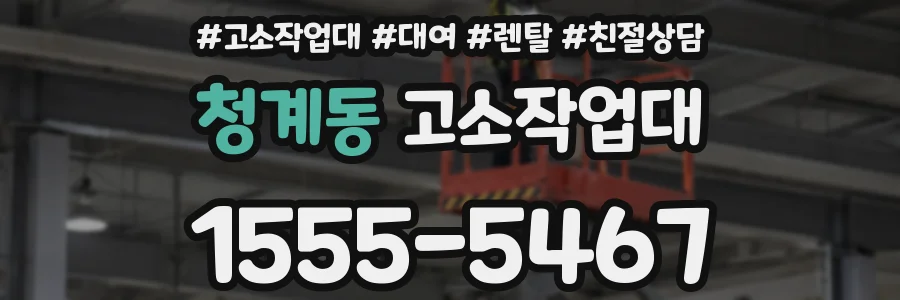 청계동 고소작업대