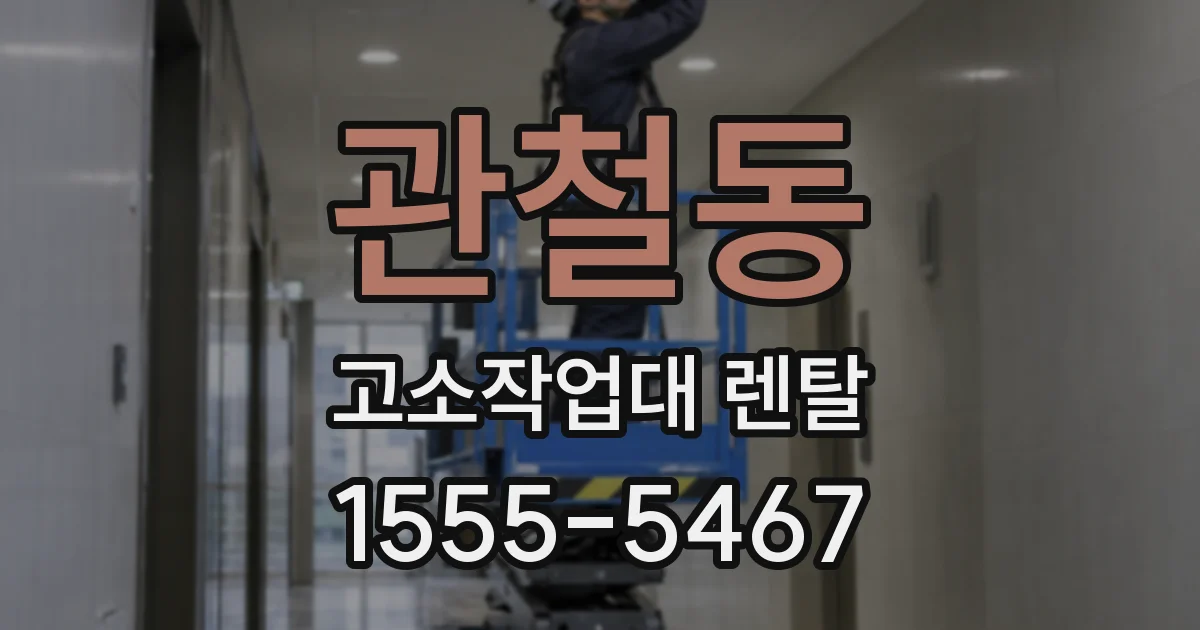 관철동 고소작업대 렌탈