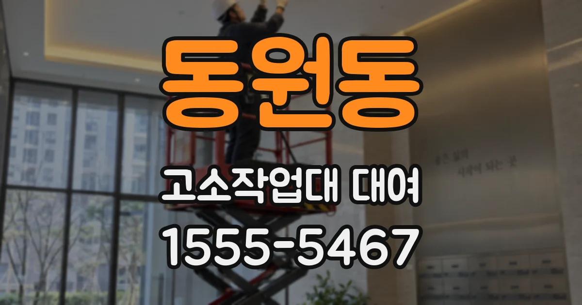 동원동 고소작업대 대여