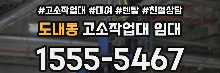 도내동 고소작업대 임대