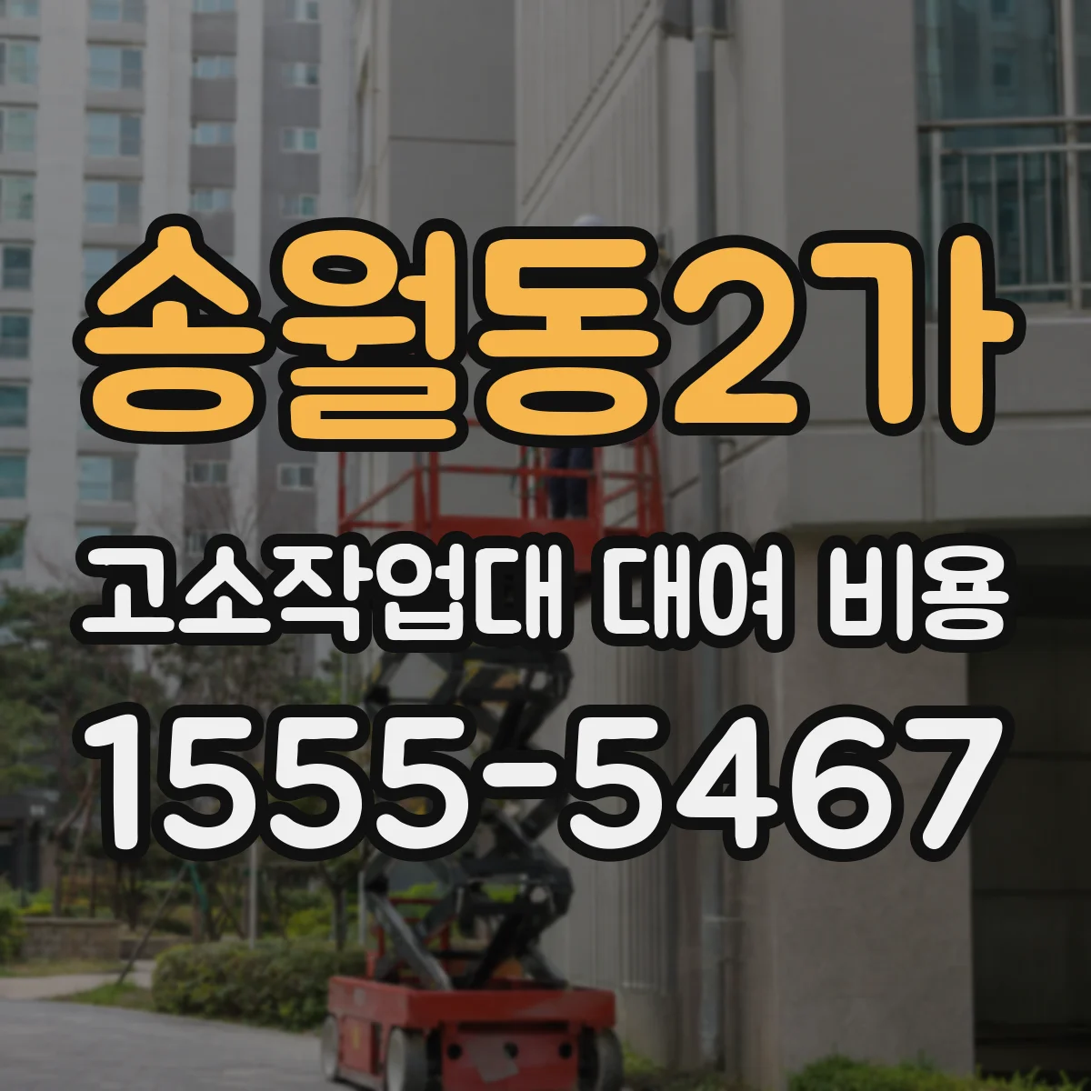 송월동2가 고소작업대 대여 비용