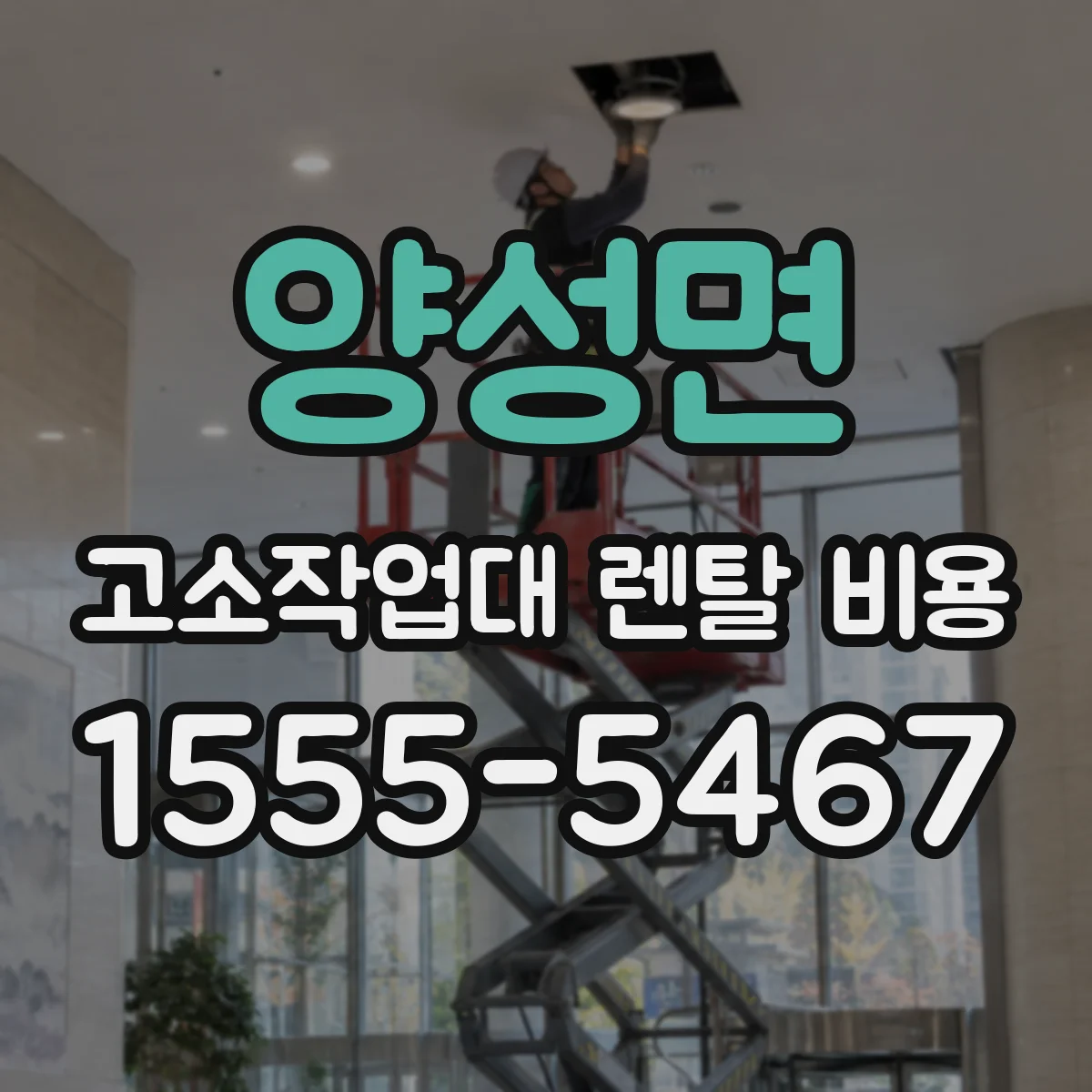 양성면 고소작업대 렌탈 비용