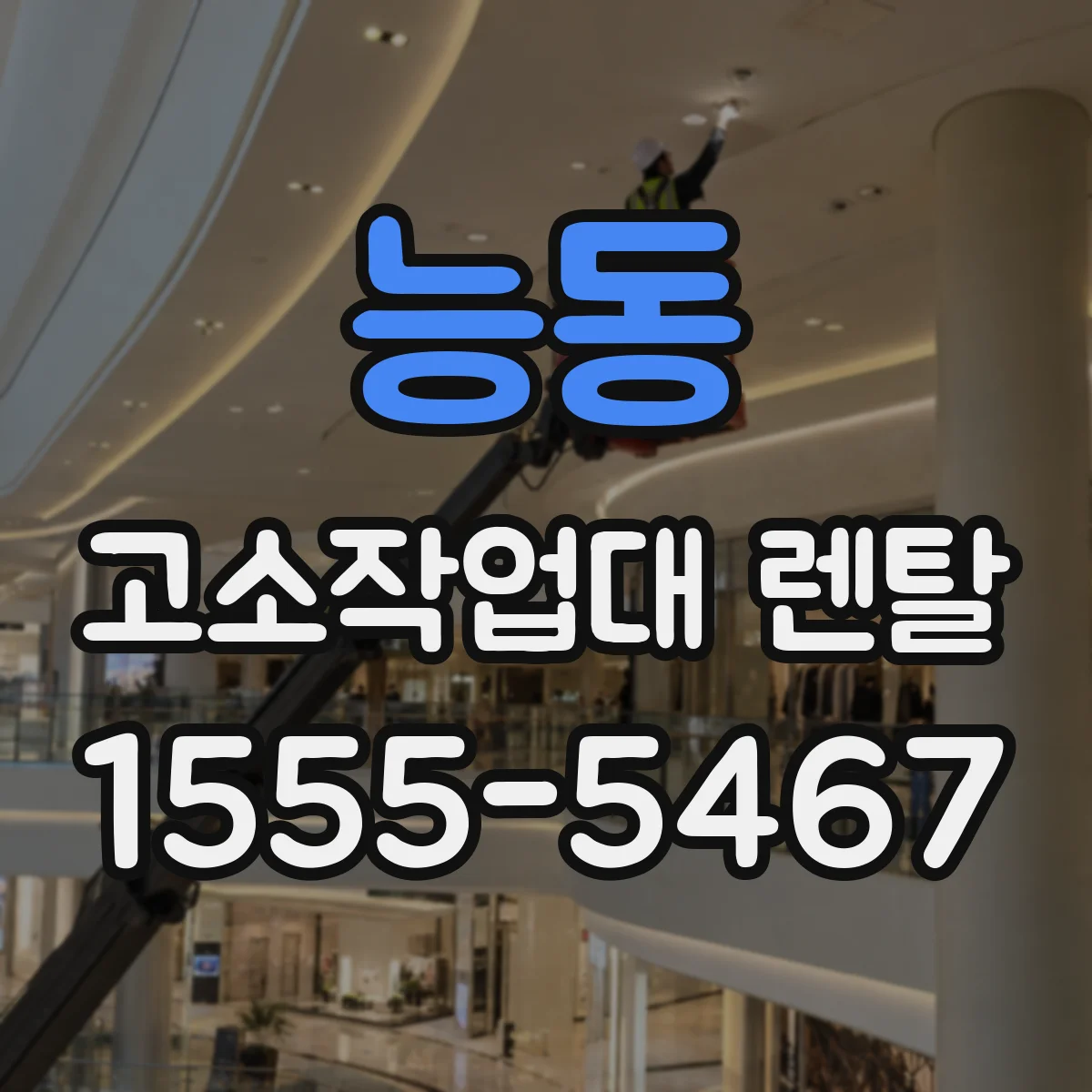 능동 고소작업대 렌탈