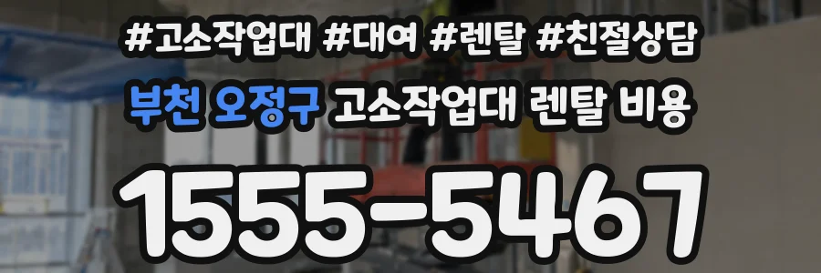 부천 오정구 고소작업대 렌탈 비용
