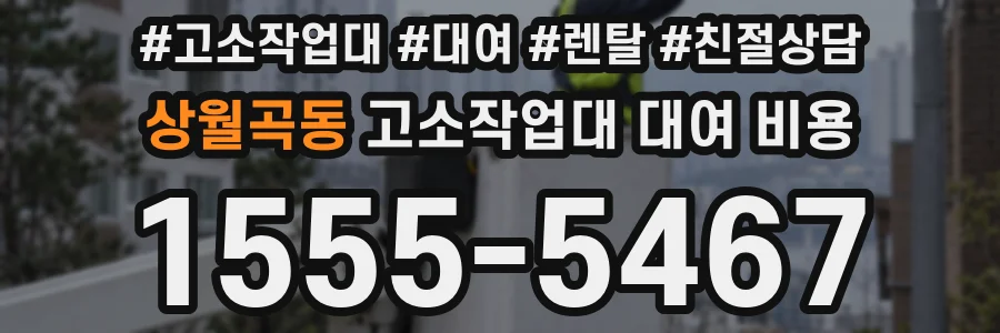 상월곡동 고소작업대 대여 비용