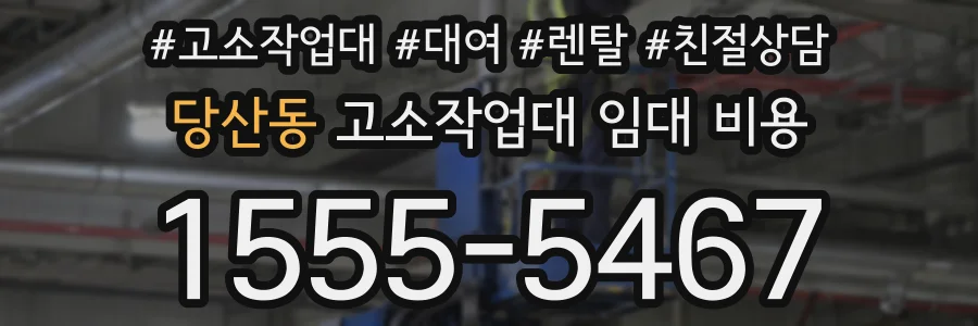 당산동 고소작업대 임대 비용