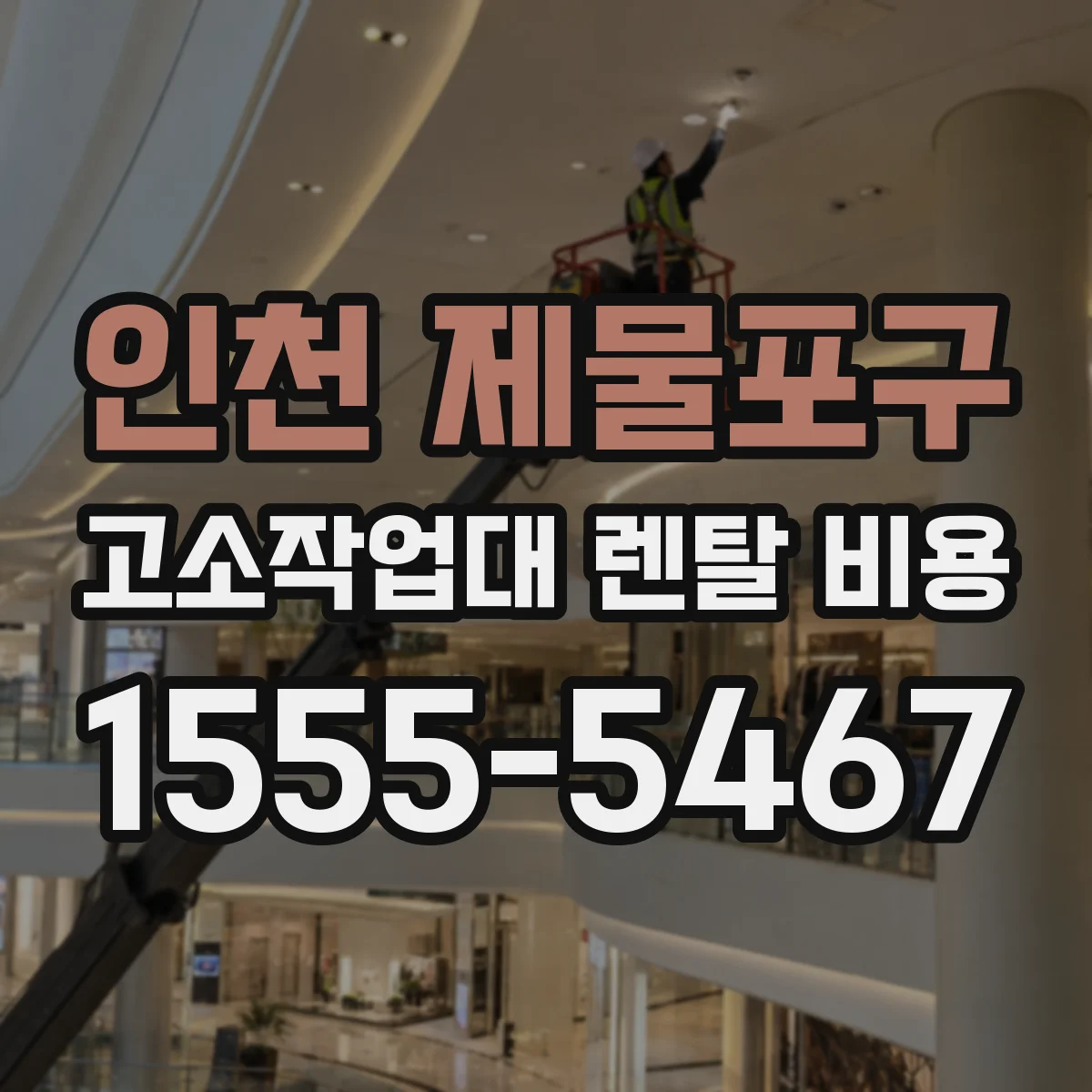 인천 제물포구 고소작업대 렌탈 비용