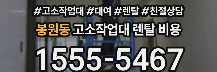 봉원동 고소작업대 렌탈 비용